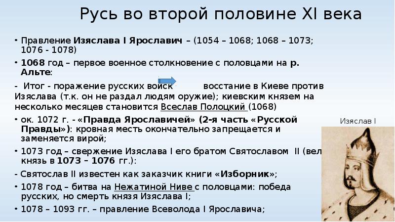 Русь в правление ярославичей. Изяслав Ярославич 1054 1068. Изяслав Ярославич внешняя политика. Изяслав Ярославич внутренняя и внешняя политика таблица. Правление Изяслава 1054-1073.