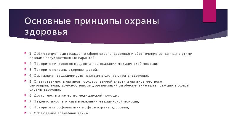 Правовые аспекты охраны здоровья. Приоритет интересов пациента при оказании медицинской помощи. Основные принципы охраны здоровья. Правовые аспекты охраны здоровья детей. Принцип приоритета интересов пациента.