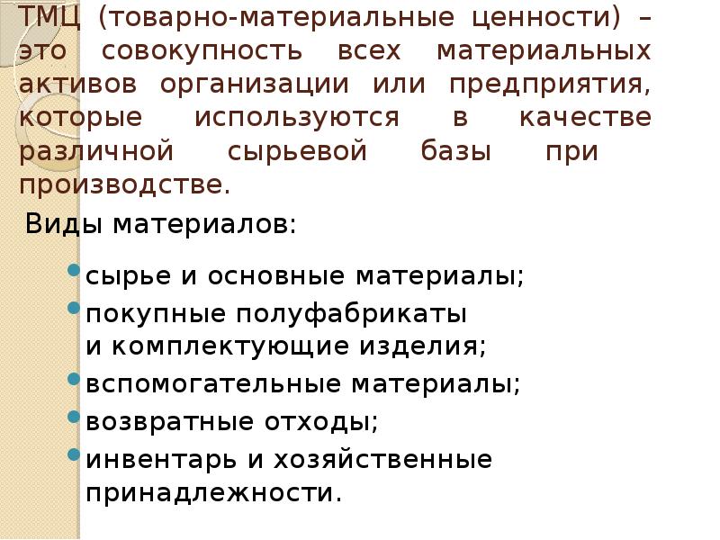 Товарно материальные ценности понятие. Товарноматериальнве ценности. Товарно-материальные ценности это. Товарно-материальных. ТМЦ это.