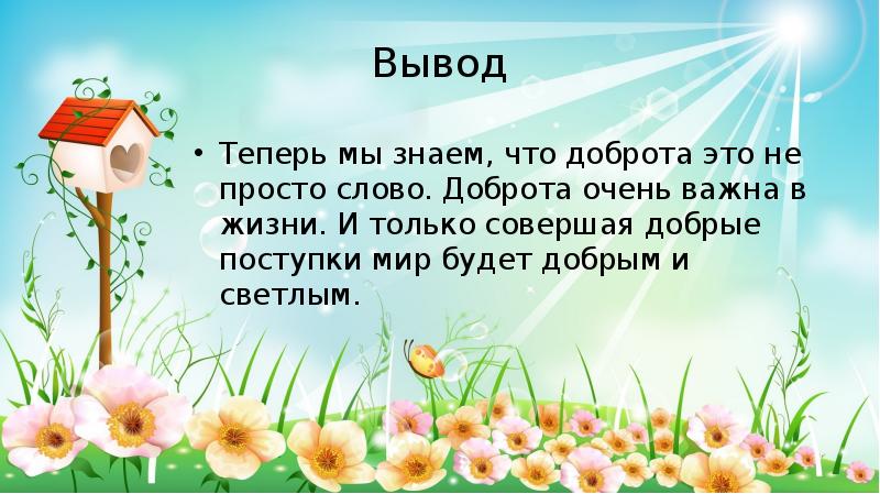 Презентация доброта для дошкольников