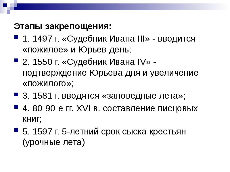 Введение юрьева дня. Судебник 1497 Юрьев день. Судебник 1550 Юрьев день. Подтверждение Юрьева дня увеличение пожилого год. Судебник Ивана 3 Юрьев день.