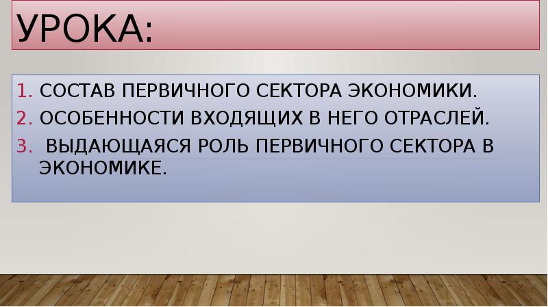 Состав первичного сектора экономики природные ресурсы презентация 8 класс