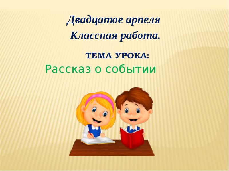 Тема урока 9 класс. Классная работа тема урока. Тема урока. Тема урока презентация. Двадцатое сентября классная работа.