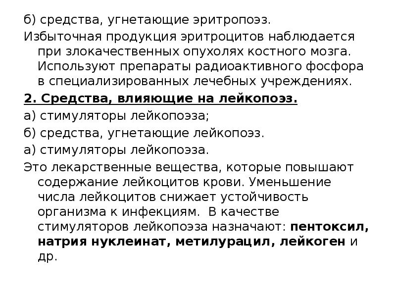 Угнетение эритропоэза. Препараты Угнетающие эритропоэз. Лекарственные средства Угнетающие эритропоэз. Средства Угнетающие эритропоэз и лейкопоэз. Средства Угнетающие эритропоэз механизм.