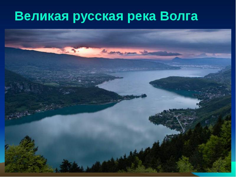 Великая русская река Волга Великая русская река Волга