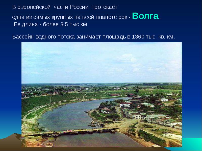 В европейской части России протекает одна из самых крупных на В европейской части России протекает одна из самых крупных на