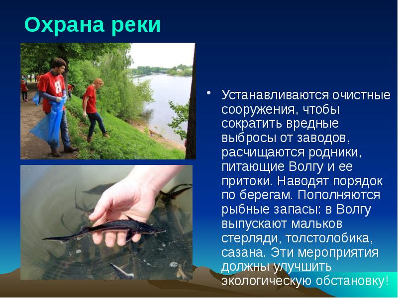 Охрана реки
Устанавливаются очистные сооружения, чтобы сократить вредные выбросы от заводов, Охрана реки
Устанавливаются очистные сооружения, чтобы сократить вредные выбросы от заводов,