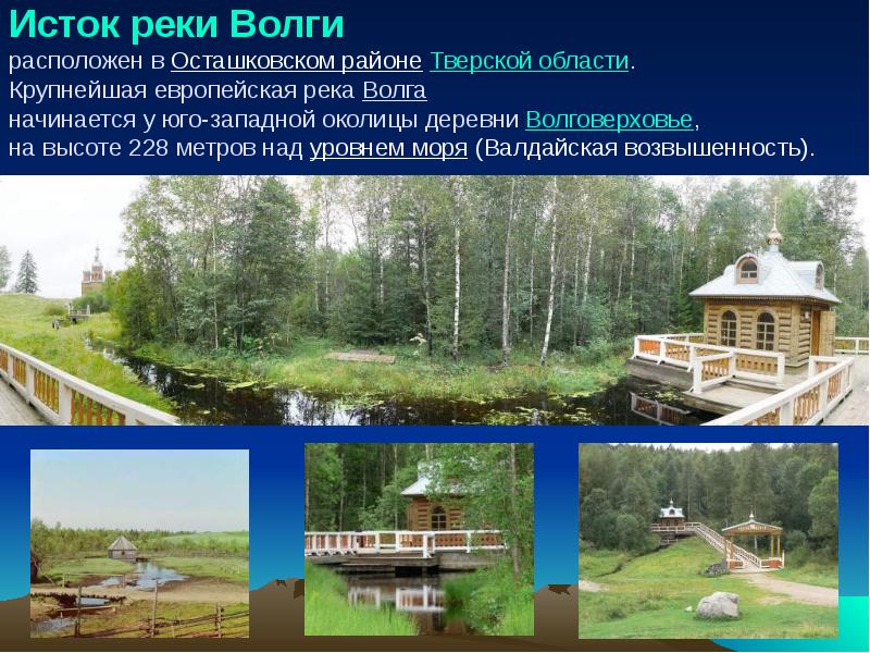 Исток реки Волги расположен в Осташковском районе Тверской области. Крупнейшая Исток реки Волги расположен в Осташковском районе Тверской области. Крупнейшая