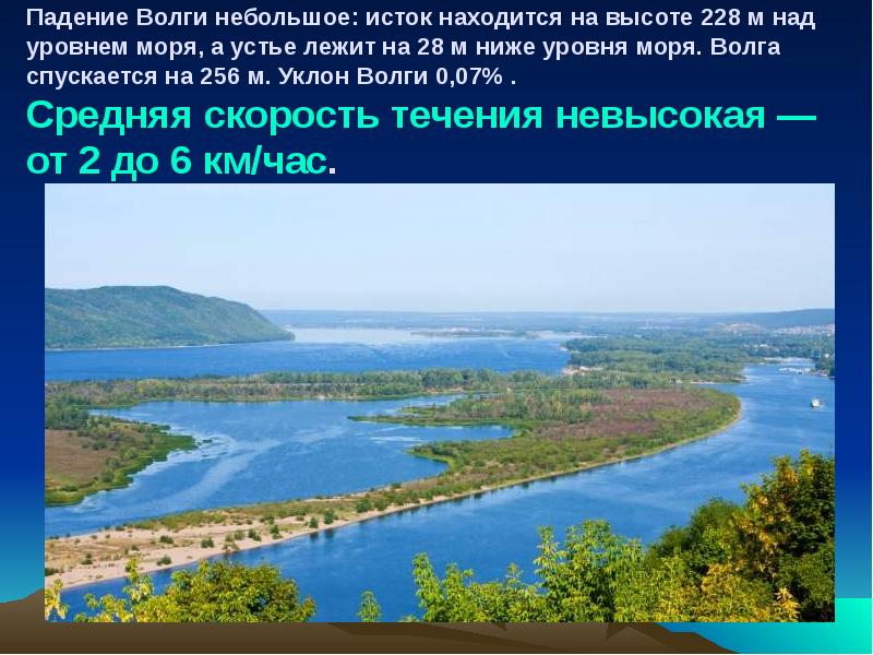 Падение Волги небольшое: исток находится на высоте 228 м над уровнем Падение Волги небольшое: исток находится на высоте 228 м над уровнем