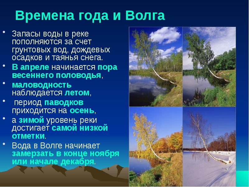 Времена года и Волга
Запасы воды в реке пополняются за счет Времена года и Волга
Запасы воды в реке пополняются за счет