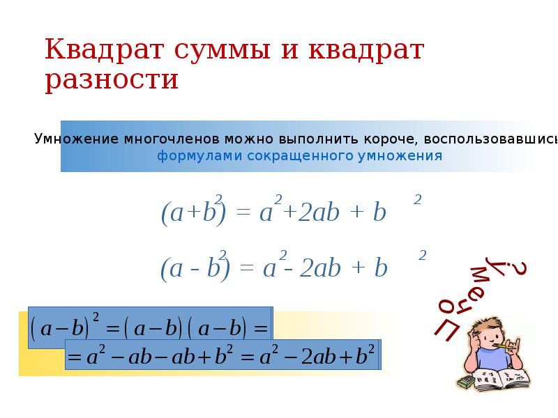 Квадрат суммы и квадрат разности презентация