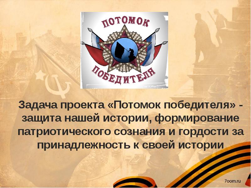 Защитил историю. Потомки победителей. Потомок победителя нашивка. Правнуки победителей. Наша история наша победа.