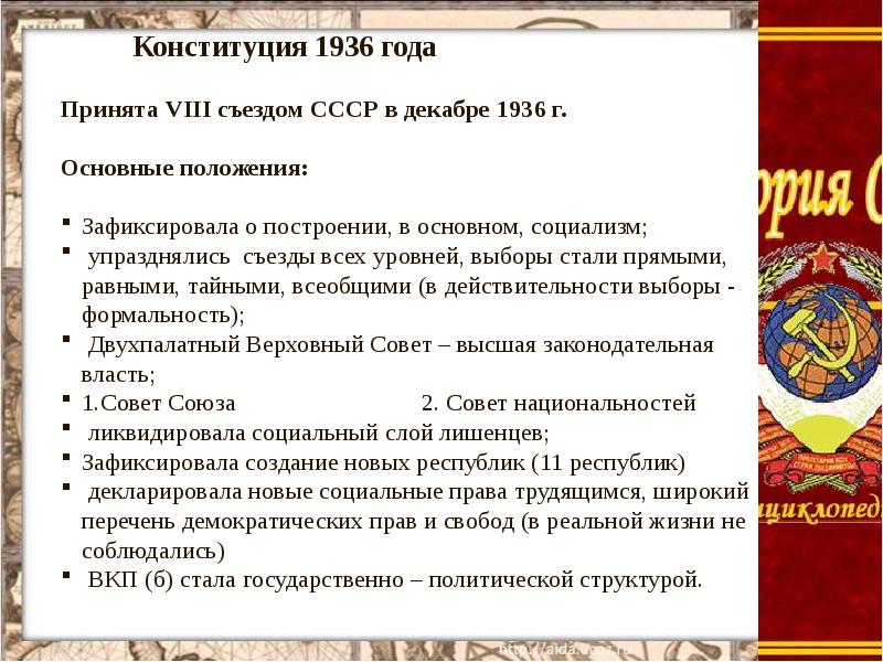 Конституция 1936 выборы