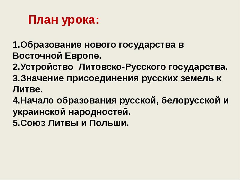 Презентация на тему литовское государство и русь 6 класс