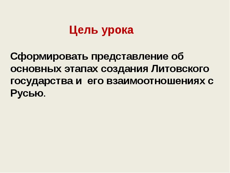 Презентация по теме литовское государство и русь 6 класс торкунов