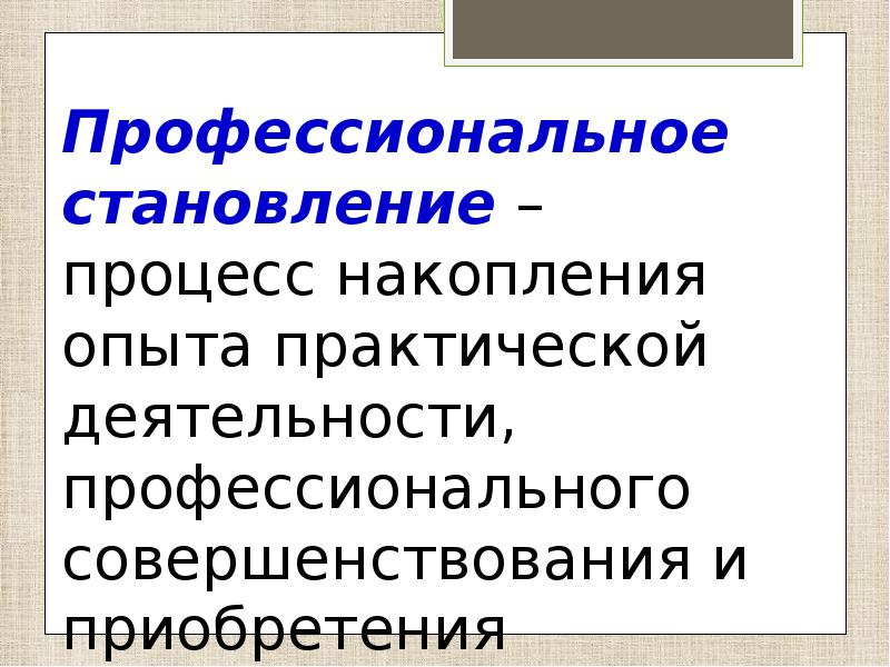 Становление это. Профессиональное становление. Профессиональное становление личности. Профессиональное становление для презентации. В чем заключается профессиональное становление.