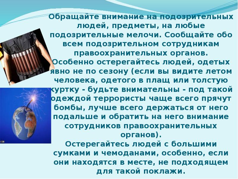 Далекий обратить. Обращайте внимание на подозрительных людей. Памятка для презентации. Обращайте внимание на любые подозрительные мелочи памятка .. Обращайте внимание на подозрительных людей детей сообщите.