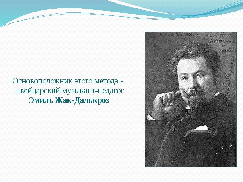 музыкант и педагог далькроз известен также. эмиль жак-далькроз (1865-1950). музыкант и педагог далькроз известен также. эмиль жак-далькроз (1865-1950). эмиль жак далькроз ритмика.
