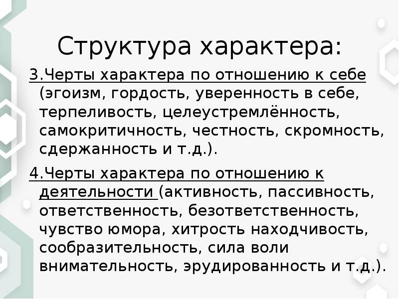 В структуру характера входят