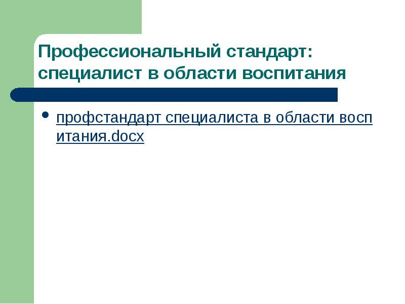 Проект профессионального стандарта специалист в области воспитания