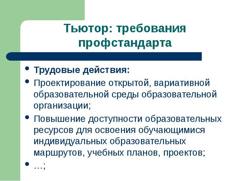 Взаимодействие тьютора с родителями. Тьютор профессиональный стандарт. Требования к тьютору. Навыки тьютора. Компетенции тьютора.