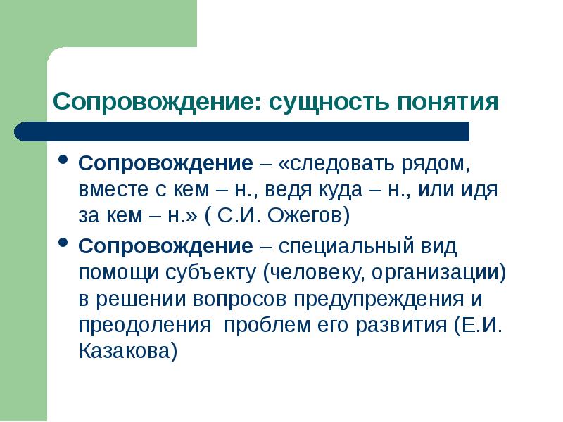 Суть сопровождения. Понятие сопровождение. Ожегов сопровождение это. Сопровождение развития. Понятие сопровождение работ.