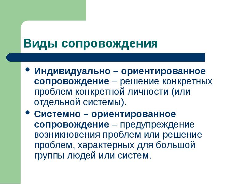 Индивидуально ориентированные. Виды сопровождения. Виды психологического сопровождения. Системное сопровождение это. Какие типы сопровождения существуют.