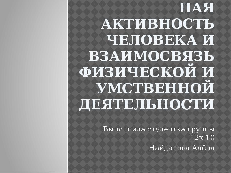 Взаимосвязь физической и умственной деятельности человека презентация