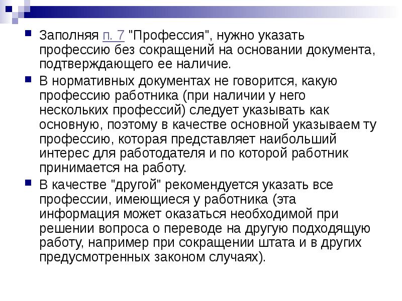 Что писать в графе специальность. Как указать специальность. реферат что указывать специальность. указать одну специальность. графа основная профессия что указывается.