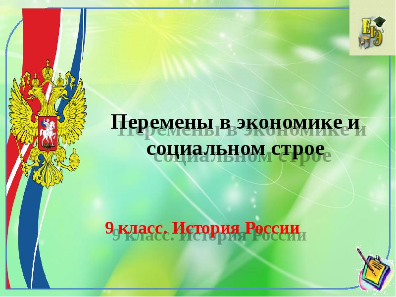 Перемены в экономике и социальном строе при александре 3 презентация 9 класс торкунов