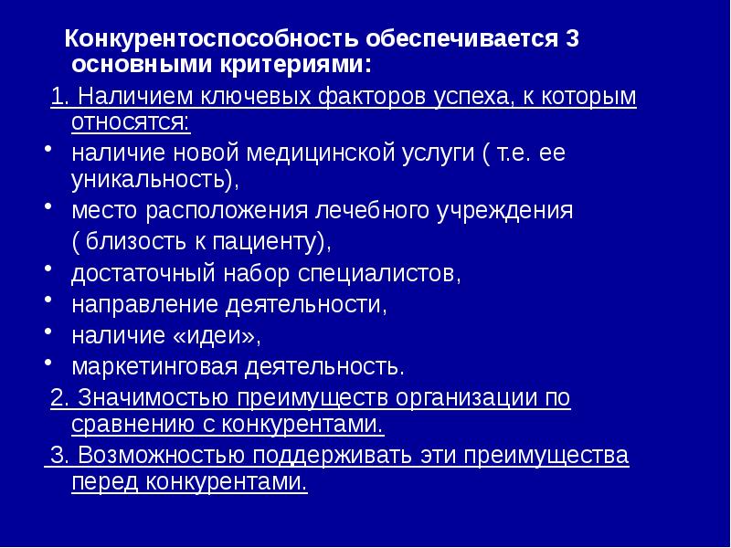 Наличие относиться. Оценка конкурентоспособности медицинских услуг. Презентация медицинских услуг. Направление на медицинские услуги. Конкурентоспособность медицинской техники.