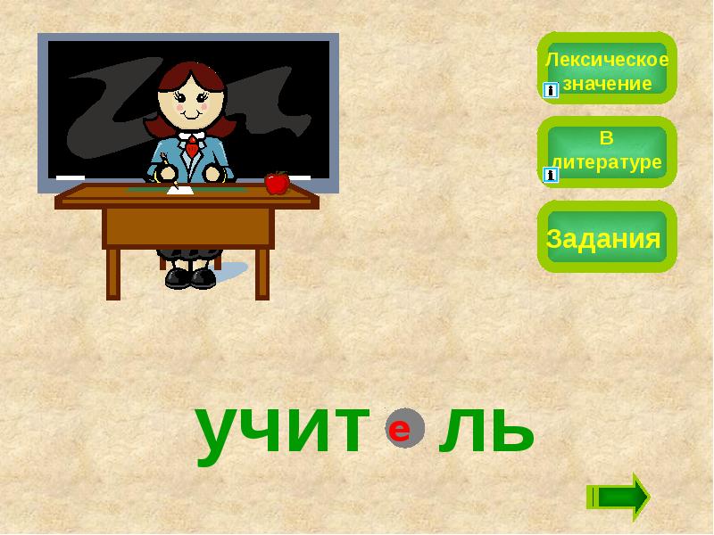 Лексическое слово учитель. Лексическое значение слов ученик учитель урок.