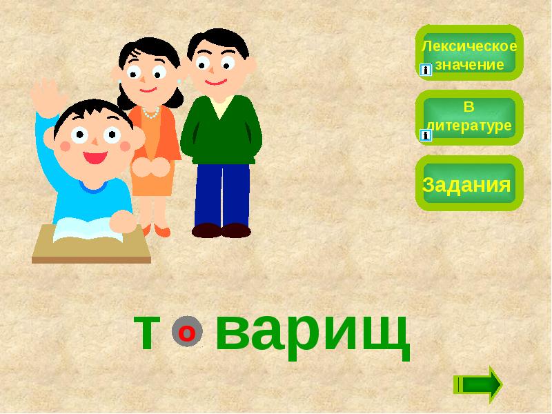 Значить задание. Слово товарищ. Словарное слово товарищ в картинках. Товарищ словарное слово. Словарное слово товарищ презентация.