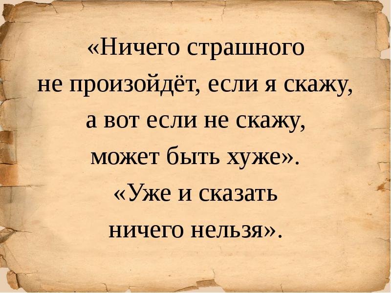 Не чего страшного как пишется. Мудрость в молчании. Ничего страшного. Ничего страшного если. Ничего страшного текст.