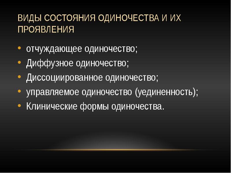 Психология одиночества презентация