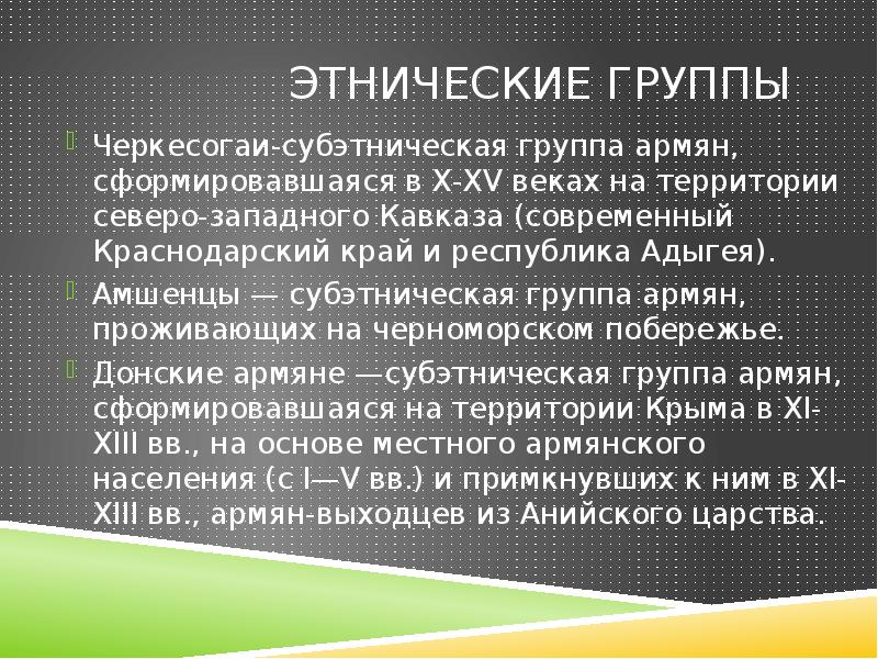 Этнические группы армян