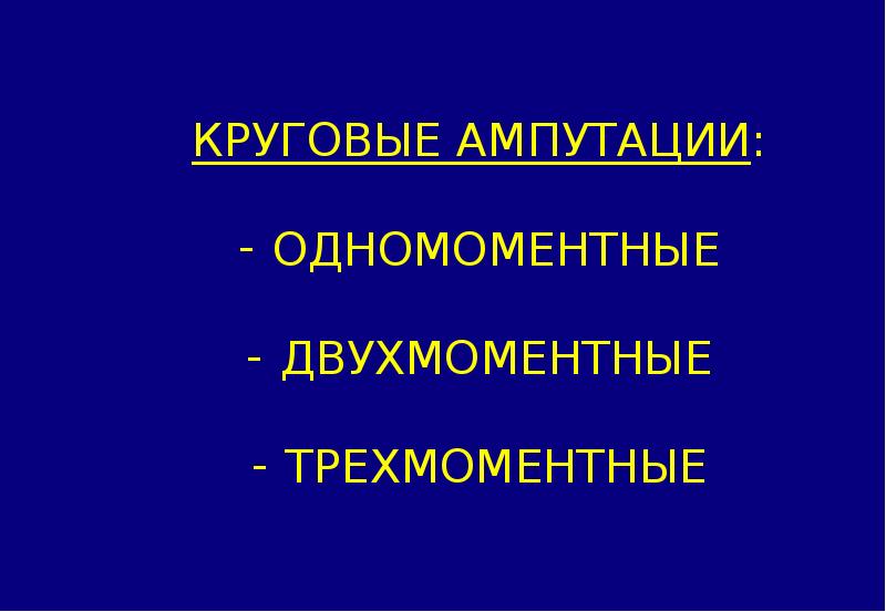 Одномоментная круговая ампутация. Одномоментная ампутация и двухмоментная. Двухмоментная круговая ампутация.