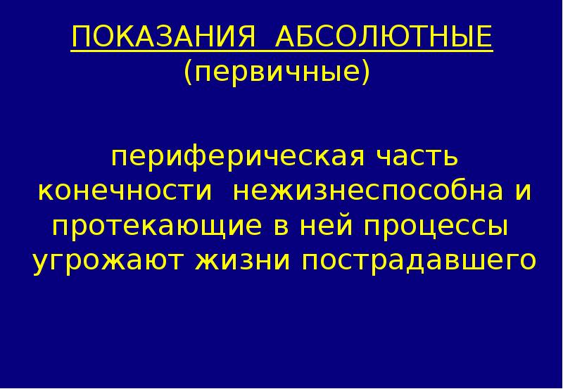 Ампутации и экзартикуляции конечностей. Экзартикуляции презентация. Абсолютные показания к ампутации конечности. Экзартикуляция конечности. Экзартикуляция показания.