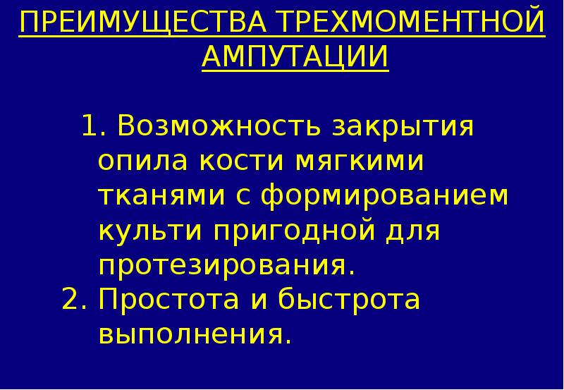 Трехмоментная ампутация бедра по пирогову презентация