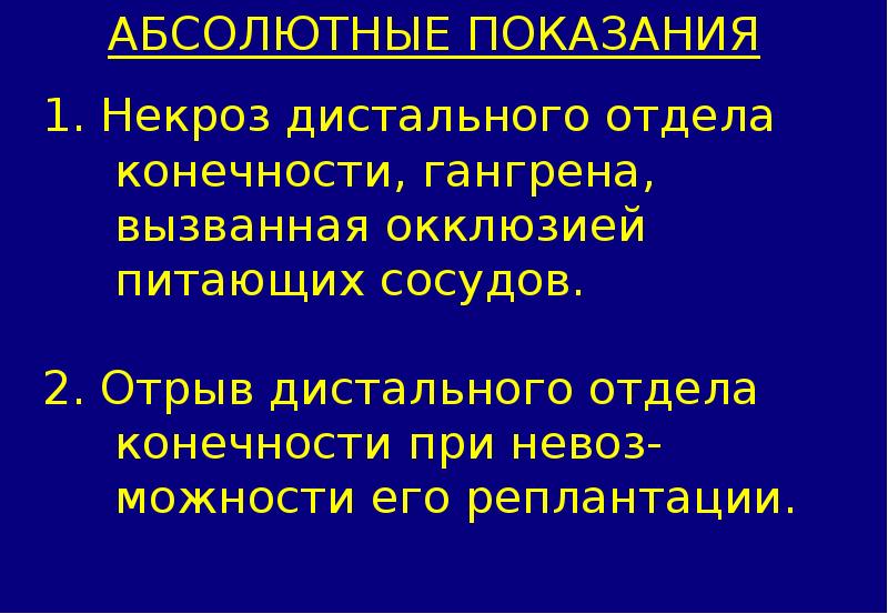 Ампутации и экзартикуляции конечностей. Принципы ампутации и экзартикуляции конечностей. Ампутация и экзартикуляция показания. Показания к экзартикуляции конечностей. Общие принципы ампутаций и экзартикуляций конечностей.