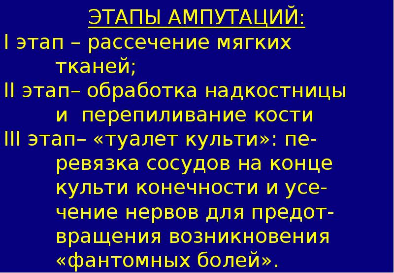 Периоды ампутации. Основные этапы ампутации конечности. Классификация ампутаций по Пирогову. Ампутация конечности этапы операции.