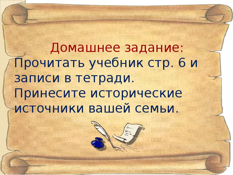 Ваши источники. Исторические источники нашей семьи. Какие исторические источники есть в вашей семье. Как изучать историю самостоятельно. Что изучает история в школе в тетради.