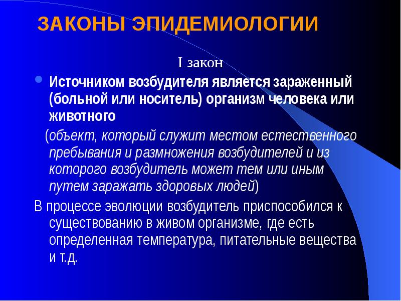 Эпидемиологические законы. Источники инфекционных заболеваний. Характеристика источников инфекции. Основные источники заболеваний. Понятие об источнике инфекции.