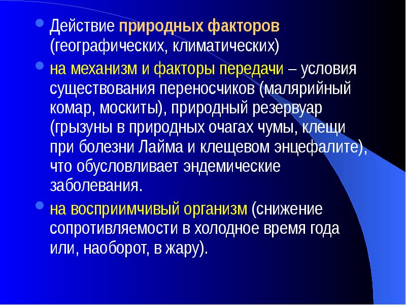 Природные факторы география. Природные факторы эпидемического процесса. Природные факторы, влияющие на развитие эпидемического процесса.. Ведущие природные факторы эпидемического процесса. Социальные и природные факторы эпидемического процесса.