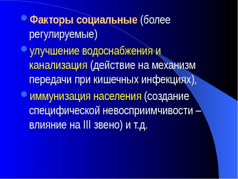 Более социальны. Регулируемые факторы. Регулирующие факторы. Направления борьбы с инфекцией. Ксенотрофный механизм передачи.