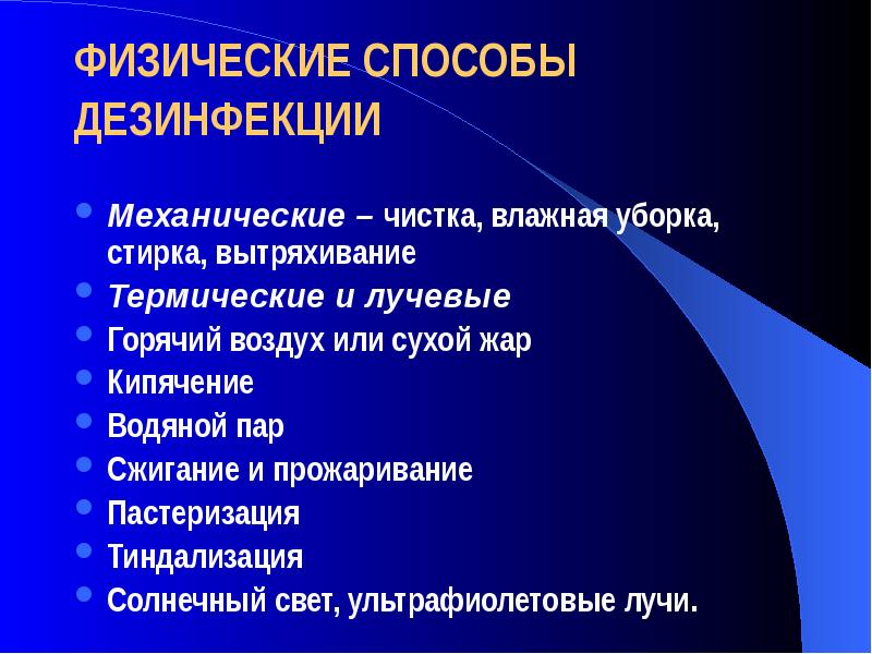 Механический способ дезинфекции тест. Физический способ дезинфекции. Физические методы дезинфекции. Физические методы обеззараживания. Влажная уборка физический метод дезинфекции.