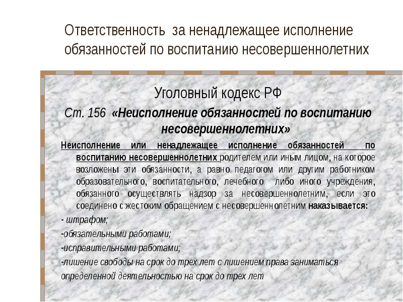 Ответственность родителей в случае неисполнения родительских обязанностей проект