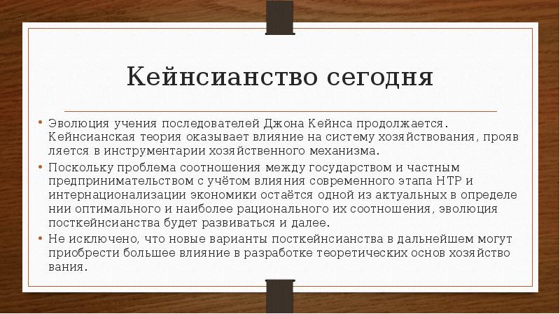 Кейнсианская теория презентация