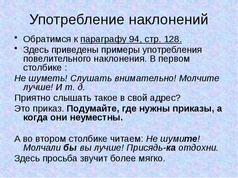 Презентация на тему употребление наклонений 6 класс