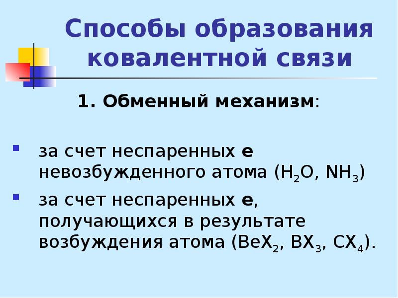 Механизм образования ковалентной полярной связи co2. Пример обменного механизма ковалентной связи. Механизм образования химической связи. Донорно-акцепторный механизм образования ковалентной связи. Обменный механизм образования ковалентной связи.